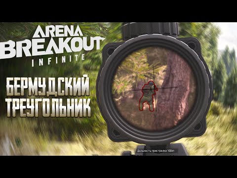 Видео: В ЭТОМ ЛЕСУ ПРОПАДАЮТ ЛЮДИ!  [Arena Breakout: Infinite]