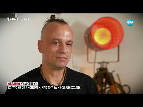 Видео: Ничия земя: За пропадането, измъкването и една песен от галерията (04.10.2025)