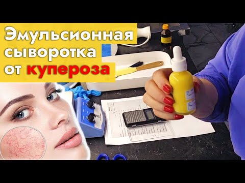 Видео: Если КУПЕРОЗ или РОЗАЦЕА, делай эту СЫВОРОТКУ