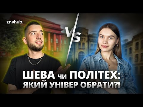 Видео: Шева чи Політех: який універ обрати? | ZNOHUB