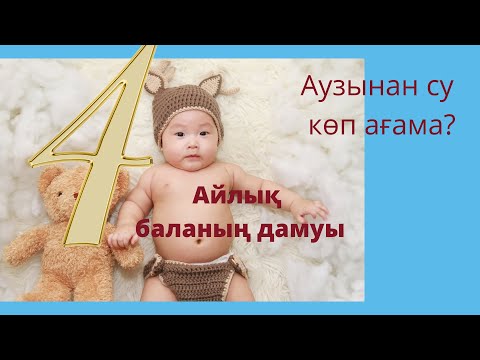 Видео: 4 айлық баланың физиологиясы мен дамуы/ 4 айлық бала/4 месяца ребенку