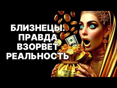 Видео: 🔴Близнецы♊, ЭТО ВЗОРВЕТ ВАШУ РЕАЛЬНОСТЬ❗ Ужасная правда уже близко😱❗
