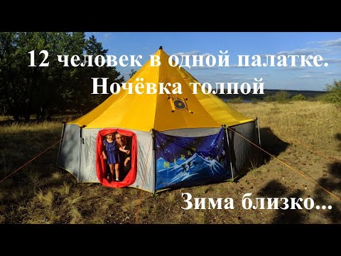 Видео: 12 человек в одной палатке. Ночёвка толпой