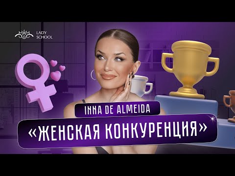 Видео: «Женская конкуренция»
