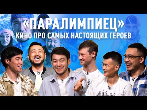 Видео: ПАРАЛИМПИЕЦ: о борьбе, чувстве жалости, победе над собой и новом уровне для нашего кино