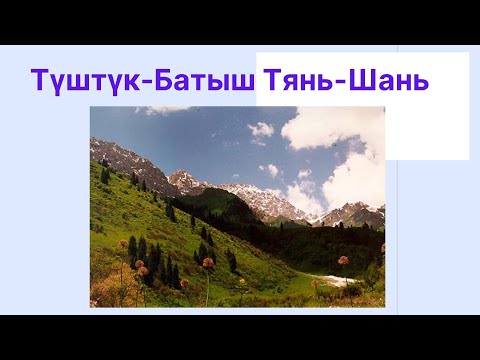 Видео: ГЕОГРАФИЯ | 8-КЛАСС | ТҮШТҮК-БАТЫШ ТЯНЬ-ШАНЬ | ВИДЕО САБАК | ОНЛАЙН САБАК
