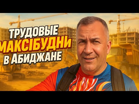 Видео: МАКСИБУДНИ в Абиджане ! Работайте братья ! 