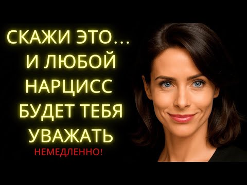 Видео: Скажи Эти 8 Фраз И Заставь Нарцисса Уважать Тебя Немедленно