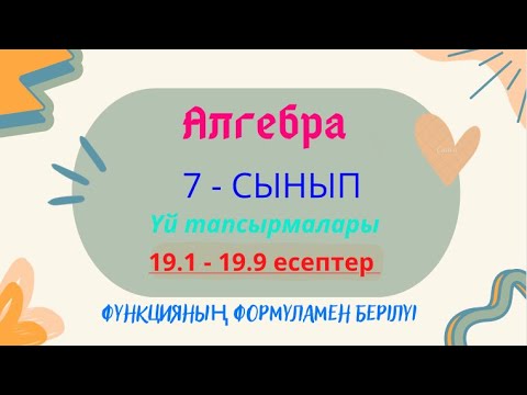 Видео: АЛГЕБРА 7 СЫНЫП 19.1 19.2 19.3 19.4 19.5 19.6 19.7 19.8 19.9 есептерінің шығару жолы түсіндірмесімен