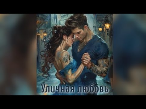 Видео: Уличная любовь. Взахлёб РОМАНТИКА