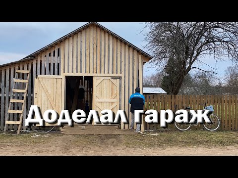 Видео: Доделываю гараж спустя два года.