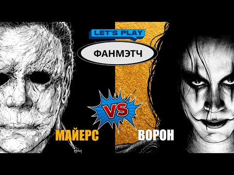Видео: Майерс против Ворона