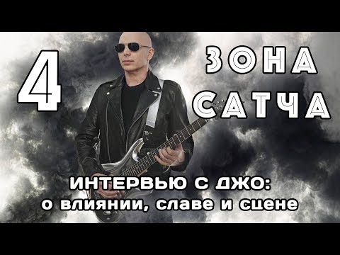 Видео: Зона Сатча (ч.4): интервью с Джо о влиянии, славе и сцене