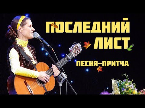 Видео: ПОСЛЕДНИЙ ЛИСТ. Песня-притча. Автор - исполнитель - Светлана Копылова