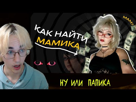 Видео: КАК НАЙТИ МАМИКА?? (вода без гайда)