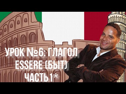 Видео: Урок №6: Итальянский язык, глагол essere (быть) Часть 1*  Я/ТЫ , IO/Tu.