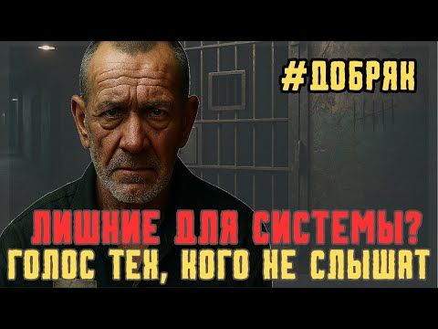 Видео: Лишние для системы? Голос тех, кого не слышат