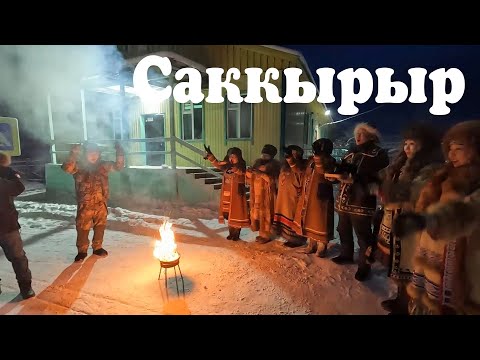 Видео: Душевная встреча в Саккырыре