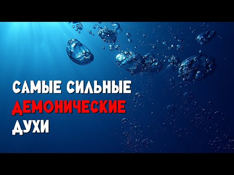 Видео: Самые сильные демонические духи