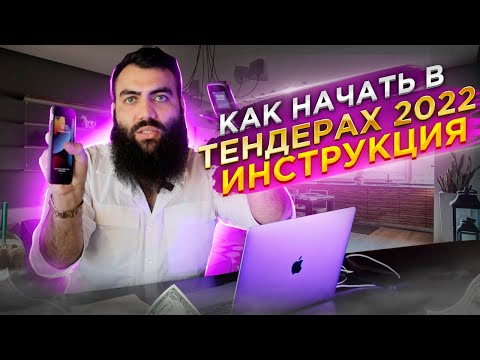 Видео: ПОШАГОВАЯ ИНСТРУКЦИЯ. Как выиграть тендер в 2022?  Разбор ошибок. ГОСЗАКУПКИ 2022.