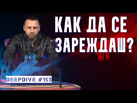 Видео: Как да се ЗАРЕЖДАШ? | DeepDive #153 | Атанас Велев