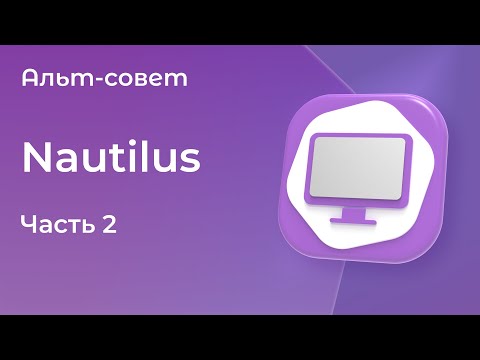 Видео: Файловый менеджер Nautilus в «Альт Рабочей станции» 11. Часть 2