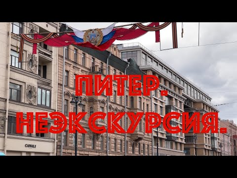 Видео: Питер. НЕЭКСКУРСИЯ.