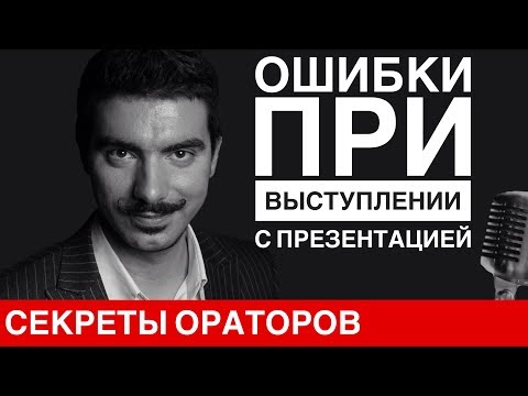 Видео: 5 ОШИБОК В ВЫСТУПЛЕНИИ С ПРЕЗЕНТАЦИЕЙ - Говори с Леонидом Смеховым
