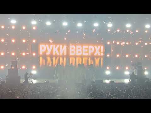 Видео: Концерт группы Руки вверх в Рязани,08.04.2023г.