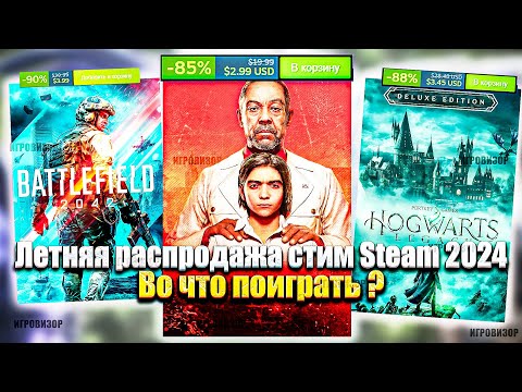 Видео: Летняя распродажа стим Steam 2024 / Распродажа стим 2024 / Во что поиграть ?