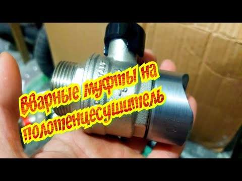 Видео: Вварные муфты на полотенцесушитель
