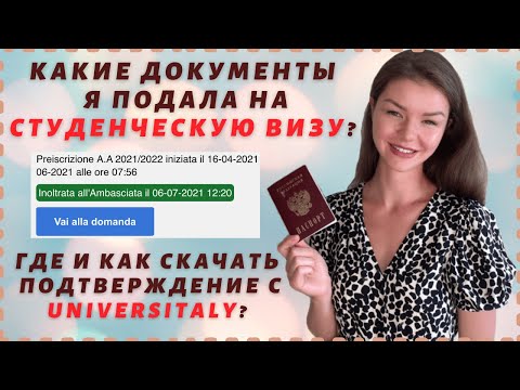 Видео: ДОКУМЕНТЫ НА СТУДЕНЧЕСКУЮ ВИЗУ В ИТАЛИЮ | ПОДТВЕРЖДЕНИЕ НА  UNIVERSITALY | Учеба в Италии