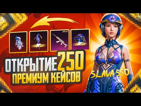 Видео: 😳ОТКРЫТИЕ 250 ПРЕМИУМ КЕЙСОВ В PUBG MOBILE СКАМ КЕЙС!!! #pubgmobile#pubg#pubgm#пабгмобайл#прокачка#