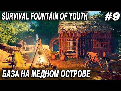 Видео: Survival Fountain of Youth - строим большую базу на медном острове, медь и шмотки из водорослей #9