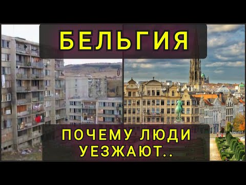 Видео: 16 ЛЕТ ПРОЖИЛ В БЕЛЬГИИ . ПОЧЕМУ ЛЮДИ УЕЗЖАЮТ !