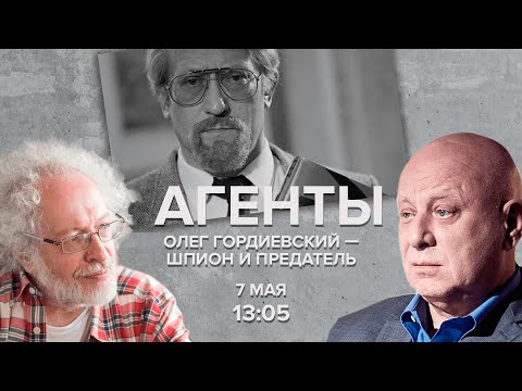 Видео: Олег Гордиевский - шпион и предатель / Агенты / Алексей Венедиктов* и Юрий Кобаладзе // 07.05.22