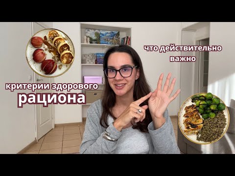 Видео: Критерии здорового и качественного рациона. Точка зрения нутрициолога