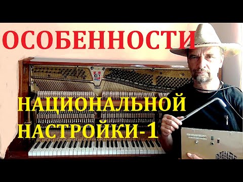 Видео: Настроить пианино самому: это почти просто. Часть 1. Кривая Рейлсбека рулит?