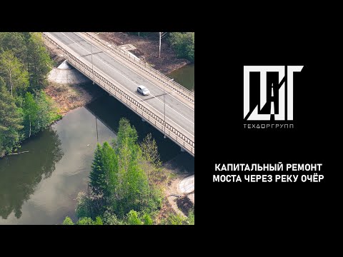 Видео: Мост через реку Очёр