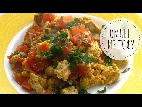 Видео: Омлет из ТОФУ - вкусный и полезный завтрак!