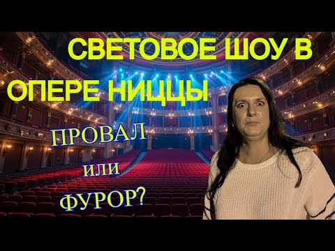 Видео: Опера Ниццы в Огнях: Завораживающее Шоу или Иллюзия?