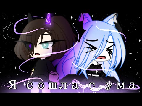 Видео: //  я сошла с ума || клип/ GMV/GCMV || Рикви \\