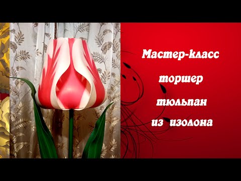 Видео: Мастер-класс Тюльпан из изолона