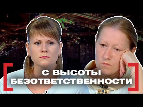 Видео: С ВЫСОТЫ БЕЗОТВЕТСТВЕННОСТИ. Касается каждого