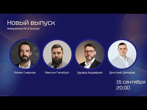 Видео: Go4AI.30 — Обсуждаем внедрение ИИ в бизнес