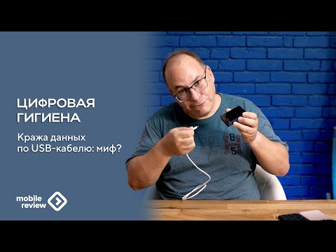 Видео: Кража данных через кабель зарядки. Реально или нет?