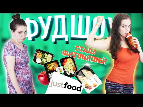 Видео: Ем как фитоняша / На сколько похудела за день на питании justfood