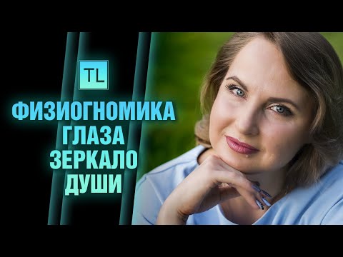 Видео: Физиогномика - Глаза зеркало души - читать человека по лицу - Татьяна Ларина - LarinaExpert