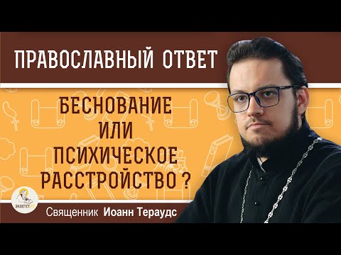 Видео: БЕСНОВАНИЕ или психическое расстройство ? Священник Иоанн Тераудс