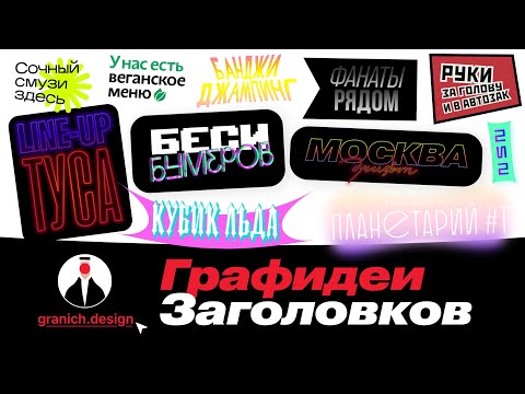 Видео: Графидеи заголовков (11 штук)